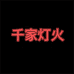 千家灯火酒类专营店