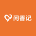 问香记