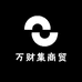 万财集商贸