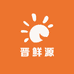 晋鲜源