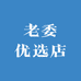 老委优选店