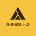 六哥哥的积木人小店
