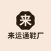 惠东县大岭来运通鞋厂