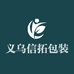 义乌信拓包装