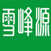 雪峰源