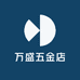 万盛五金店