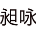 昶咏个体店