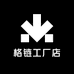 格链工厂店