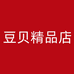 豆贝精品店