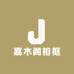 嘉木阁相框