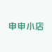 申申小店