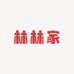 林林家studio