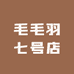 毛毛羽七号店