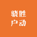骁胜户动