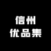 信州优品集