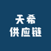 天希供应链
