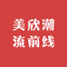 云霄县美欣潮流前线