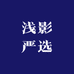 浅影严选