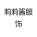 莉莉酱服饰