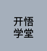 开悟课堂