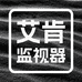 艾肯监视器