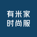 有米家时尚服饰