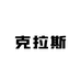 克拉斯轻奢饰品