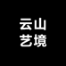 云山艺境