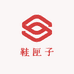 鞋匣子