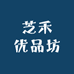 芝禾优品坊
