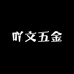 吖文五金
