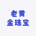 老黄金珠宝