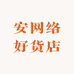 安网络好货店
