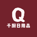 千厨日用品