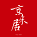京来居包粽