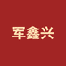 军鑫兴