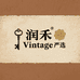 润禾Vintage严选