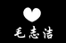 志洁精品女装店