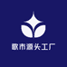 歌市源头工厂