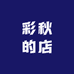 彩秋的店