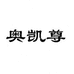 奥凯尊户外旗舰店