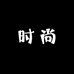 女装时尚潮牌