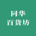 同华百货坊