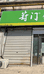 苏州葑门时令甄选零售店