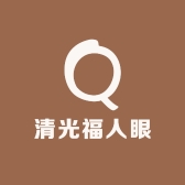 清光福人眼