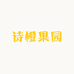 诗橙果园