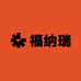 福纳瑞家居