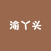 渝丫头