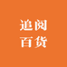 追阅百货