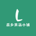荔乡果品小铺